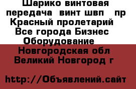 Шарико винтовая передача, винт швп .(пр. Красный пролетарий) - Все города Бизнес » Оборудование   . Новгородская обл.,Великий Новгород г.